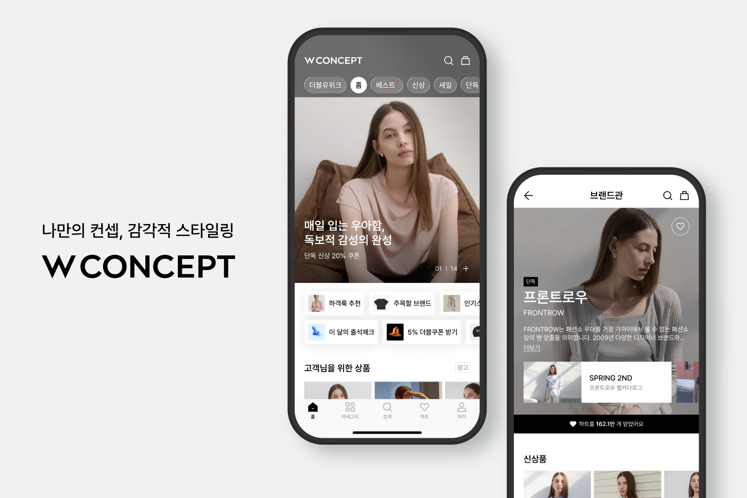 W컨셉, 앱 리뉴얼로 콘텐츠 경쟁력 강화… 서비스 고도화 시동 27-Image